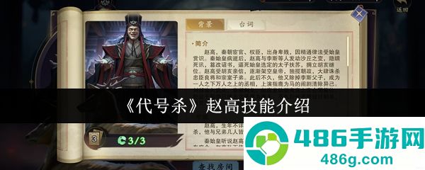 代号杀赵高全技能解析与高效打法攻略