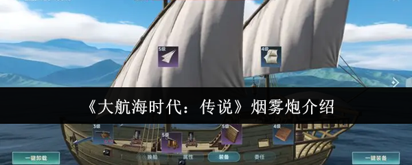 大航海时代传说烟雾炮终极指南：海战迷雾战术与全型号性能解析【必备策略】