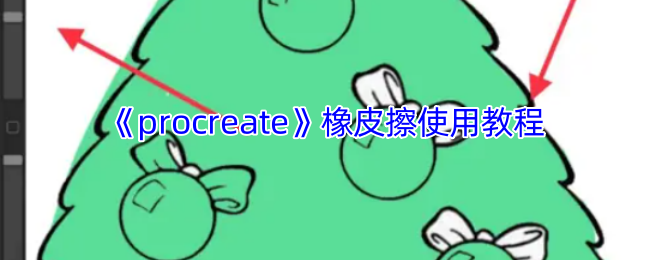 Procreate橡皮擦工具使用全攻略：精准修正边缘与进阶技巧【玩法】