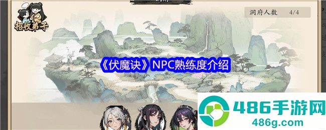 伏魔诀凡人熟练度速刷攻略
