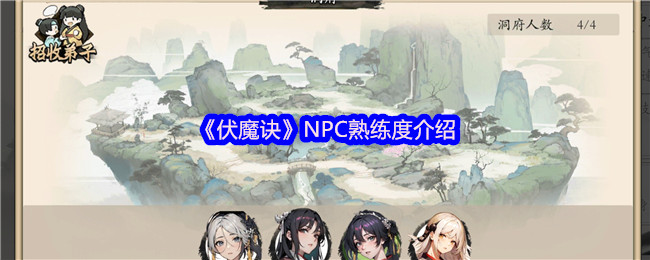 伏魔诀凡人熟练度速刷攻略-高效养成技巧全解析【分享】