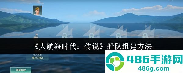 大航海时代传说最强船队打造全攻略