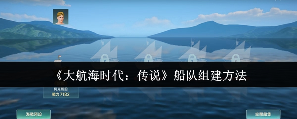 大航海时代传说最强船队打造全攻略【全攻略】