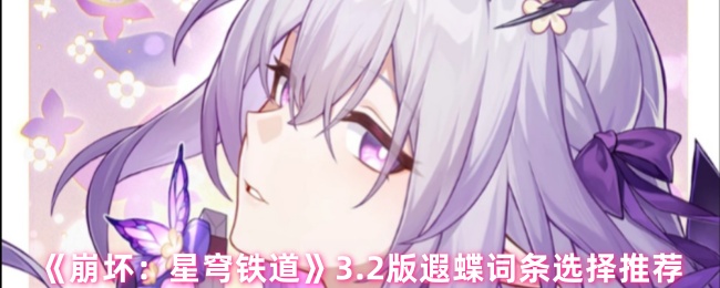 崩坏星穹铁道3.2版本遐蝶最强词条搭配指南【养成方法】