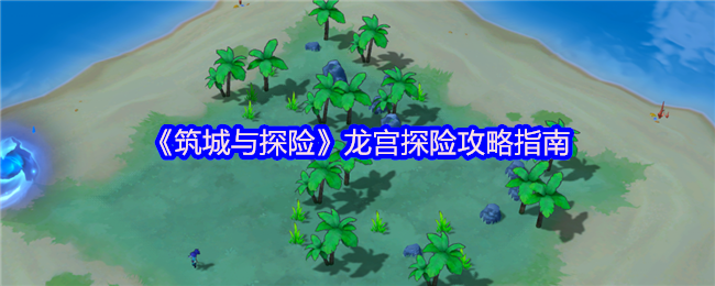 归墟龙宫群岛淘金秘籍：三招让你日收百万资源【相关介绍】