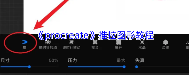 Procreate液化工具进阶指南-三步玩转图形自由变形【全攻略】