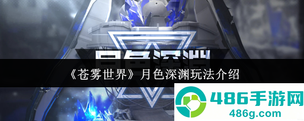 苍雾世界月色深渊超全通关指南