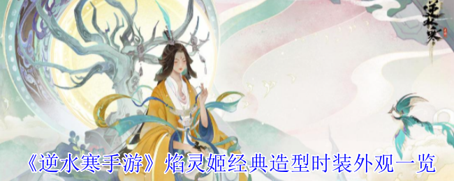 逆水寒手游焰灵姬联动时装上线-灵焰惑梦焕曜旋煌登场【相关介绍】