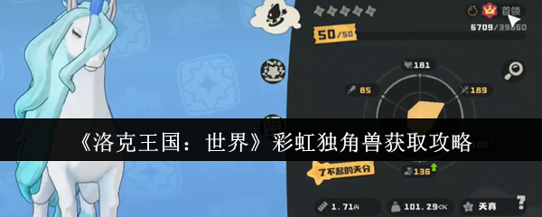 洛克王国彩虹独角兽捕捉指南：七技能神宠快速入手技巧【详细指南】