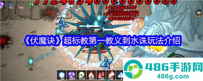 伏魔诀刺水诛天花板攻略