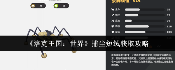 洛克王国食尘短绒获取攻略：零失败捕捉进化全流程【详细指南】