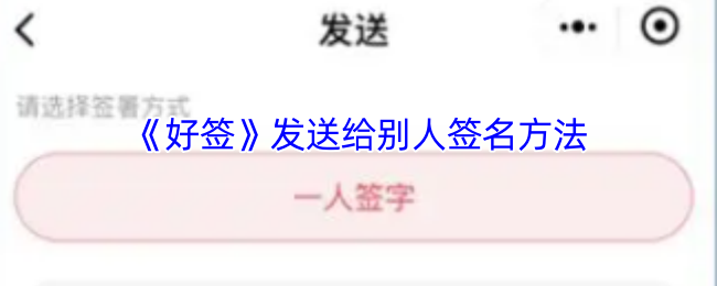 好签APP电子签名教程：3分钟学会多人手写签字技巧【相关介绍】