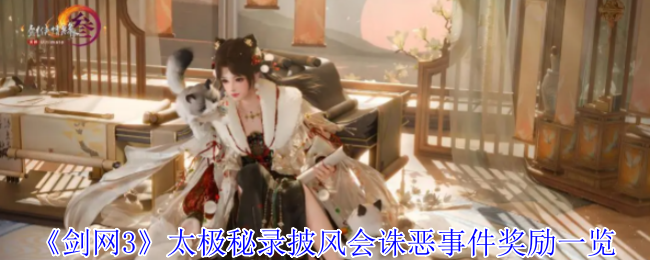 剑网3太极秘录披风会更新速报：双倍诛恶挑战+六大绝版奖励抢先看【必学技能】