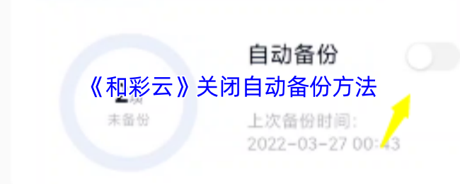 超实用指南：3分钟学会关闭和彩云自动备份功能【全攻略】