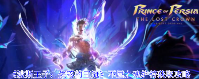 波斯王子失落的王冠隐藏护符攻略：不屈之魂速刷技巧【养成方法】