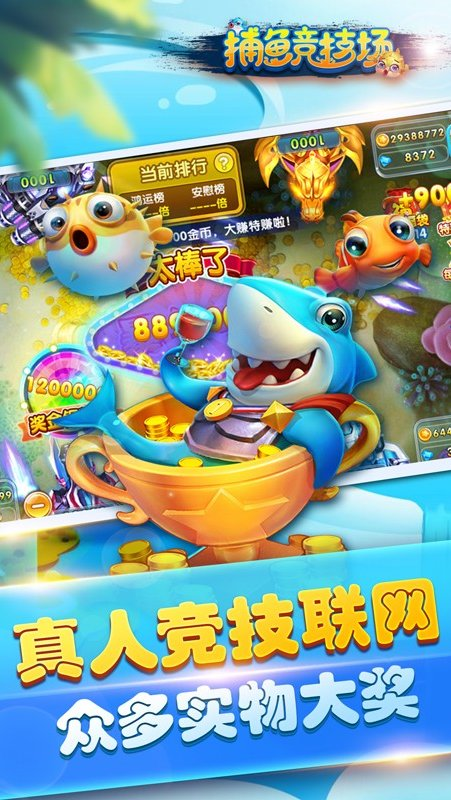捕鱼竞技场