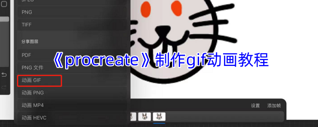 Procr<font color=red>e</font>at<font color=red>e</font>动画制作终极指南：三步打造专业级GIF动图【玩法】