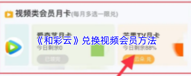 和彩云2025兑换视频会员终极指南：隐藏技巧+积分翻倍秘籍【攻略】