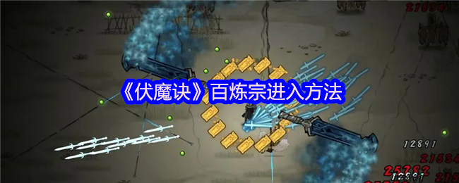 伏魔诀百炼宗终极攻略：3步速刷神秘小乞丐+好感度20000冲刺指南【详细指南】