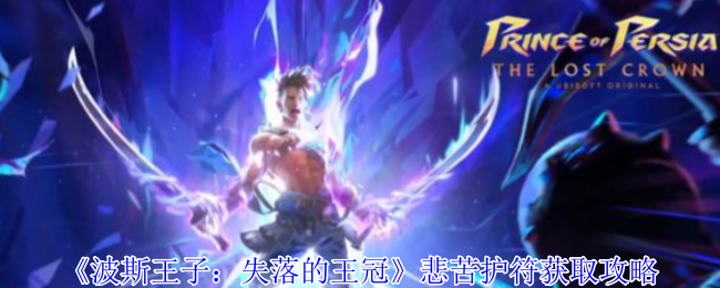 <font color=red>波斯王子失落的王冠悲苦护符逃课指南</font>：无伤暴揍巨蟹BOSS技巧【测评】