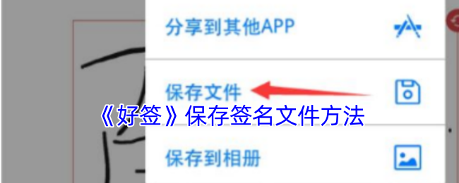 好签APP签名文件保存全攻略：3种存储方式+格式转换技巧【技巧提升】