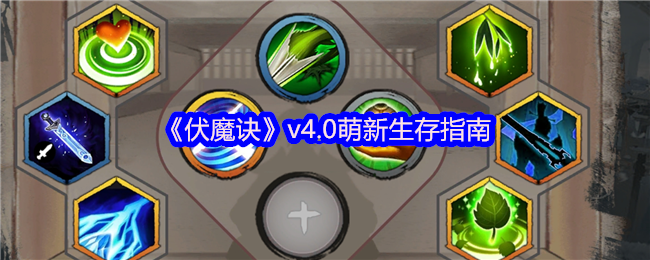 伏魔诀v4.0萌新保命圣经：挂机流苟王速成手册【相关介绍】