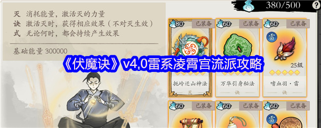 伏魔诀v4.0雷系凌霄宫最强流派指南：挂机雷涌双修攻略【全方位秘籍】