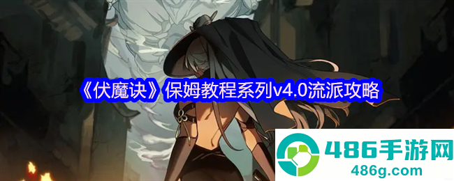 伏魔诀2025流派全解析