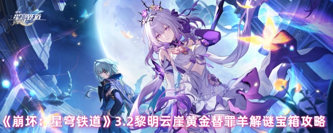 崩坏星穹铁道3.2黄金替罪羊全收集攻略-黎明云崖解谜顺序详解【必学技能】
