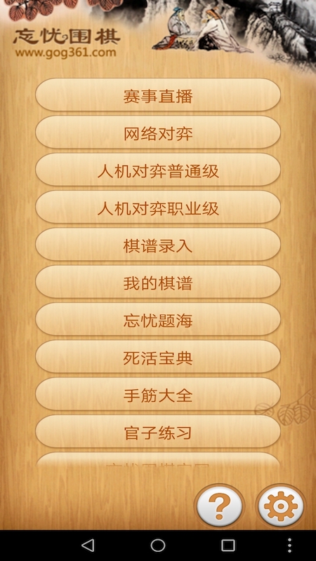 忘忧围棋