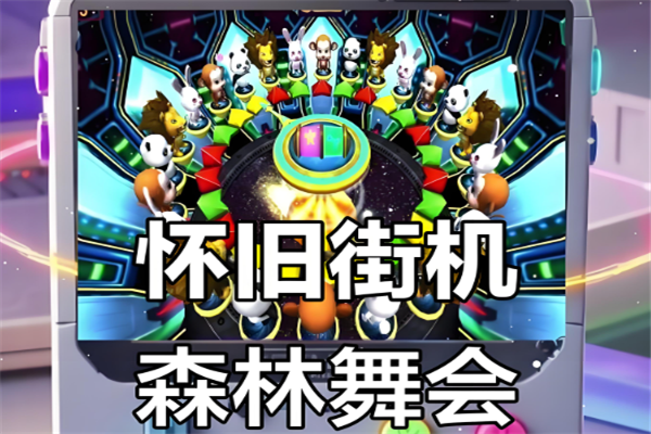 森林舞会