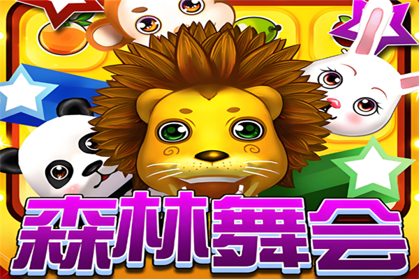 森林舞会