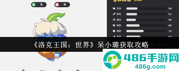 洛克王国呆小璐终极指南