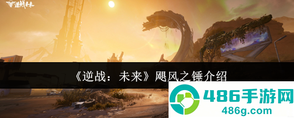 逆战未来飓风之锤终极指南