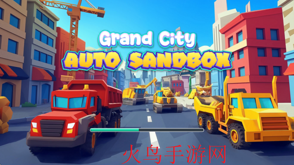 城市沙盒游乐场