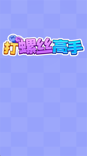 打螺丝高手