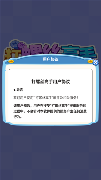 打螺丝高手