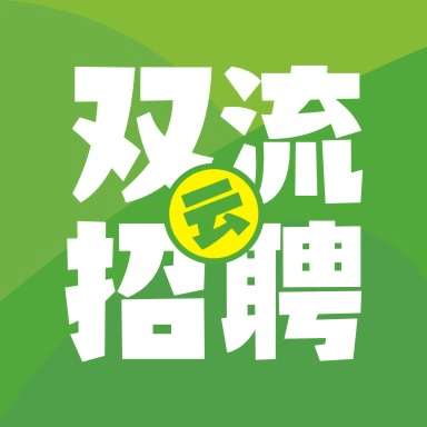 双流云招聘app下载安装