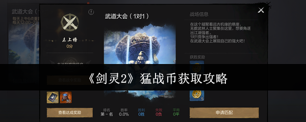 剑灵2猛战币速刷全攻略：3招教你轻松兑换顶级装备【完全解析】