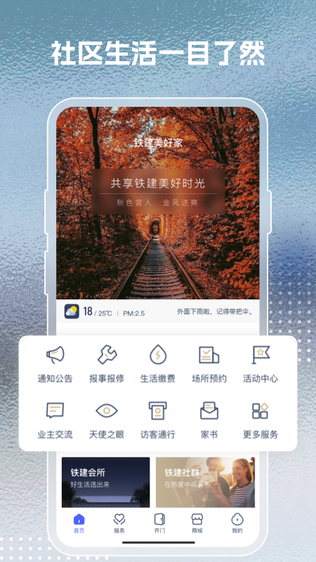 铁建美好家+