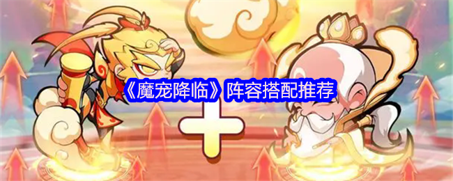 魔宠降临神级阵容搭配-双人同屏封神指南【全面指导】