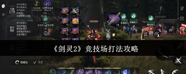 剑灵2竞技场封神指南-公平战场全阶制霸法则【核心要点】