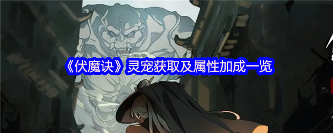 伏魔诀全灵宠战力解析-白嫖与氪金养成指南【全攻略】