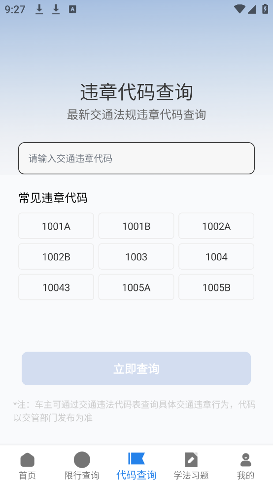交通违章通