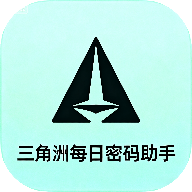 三角洲每日密码助手<font color=red>软件下载</font>
