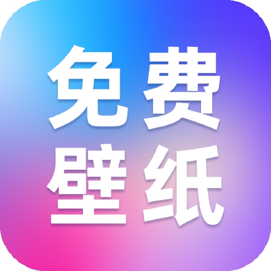 创意<font color=red>壁纸</font>精选app