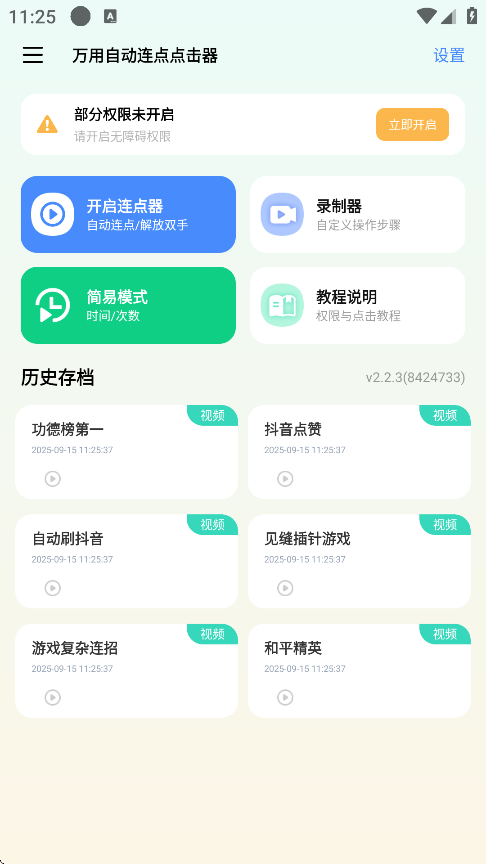 万用自动连点点击器