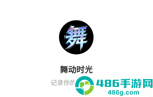 舞动时光应用下载