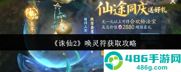 诛仙2唤灵符速刷技巧
