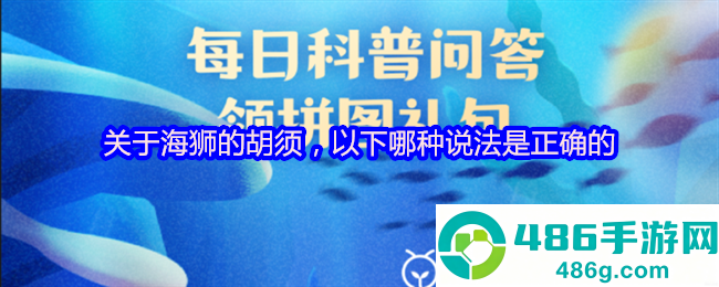 支付宝神奇海洋4月11日答案